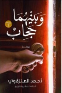 تحميل كتاب وبينهما حجاب pdf – أحمد المنزلاوي