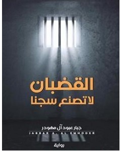 تحميل رواية القضبان لا تصنع سجنا pdf – جبار عبود