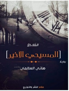 تحميل رواية المسيحي الأخير pdf – هاني السالمي