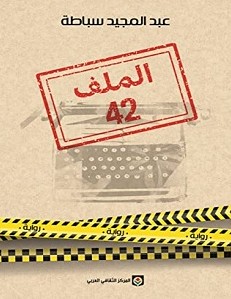 تحميل رواية الملف 42 pdf – عبد المجيد سباطة