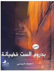 تحميل رواية بدروم الست فضيانة pdf – أحمد مرسي
