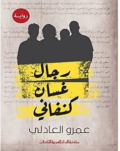 تحميل رواية رجال غسان كنفاني pdf – عمرو العادلي