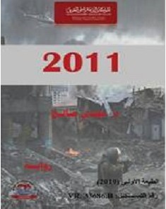تحميل رواية رواية 2011 pdf – مجدي صالح
