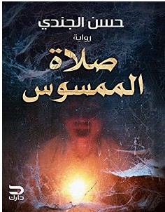 تحميل رواية صلاة الممسوس pdf – حسن الجندي