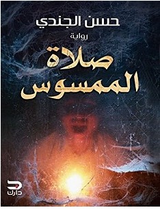 تحميل رواية صلاة الممسوس pdf – حسن الجندي
