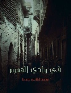 تحميل رواية في وادي الهموم pdf – محمد لطفي