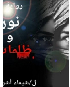 تحميل رواية نور وظلمات pdf – شيماء أشرف