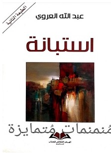 تحميل كتاب استبانة pdf – عبد الله العروي