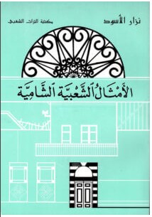 تحميل كتاب الأمثال الشعبية الشامية pdf – نزار الأسود
