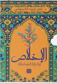 تحميل كتاب الإخلاص والنية الصادقة pdf للكاتب د. ناصر صبره الكسواني