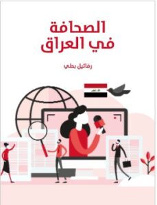 تحميل كتاب الصحافة في العراق pdf رفائيل بط