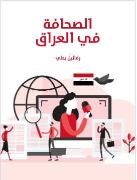 تحميل كتاب الصحافة في العراق pdf رفائيل بط