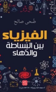 تحميل كتاب الفيزياء بين البساطة والدهاء PDF