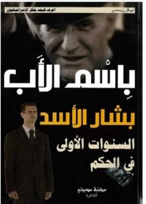تحميل كتاب باسم الأب بشار الأسد السنوات الأولى في الحكم pdf – إيال زيسر