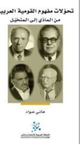 تحميل كتاب تحولات مفهوم القومية العربية من المادي إلى المتخيل pdf – هاني عواد