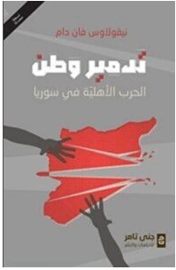 تحميل كتاب تدمير وطن الحرب الأهلية في سوريا pdf – نيقولاوس فان دام