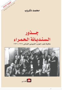 تحميل كتاب جذور السنديانة الحمراء pdf – محمد دكروب