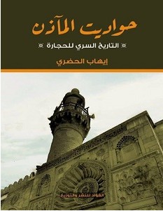 تحميل كتاب حواديت المآذن pdf – إيهاب الحضري