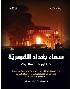 تحميل كتاب سماء بغداد القرمزية pdf – فيكتور باسوفاليوك