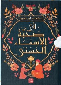 تحميل كتاب في صحبة الأسماء الحسنى pdf  للكاتبة كفاح أبو هنود