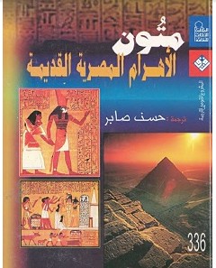 تحميل كتاب متون الأهرام المصرية القديمة pdf – حسن صابر