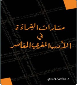 تحميل كتاب مسارات القراءة في الأدب المغربي المعاصر pdf – يونس لوليدي
