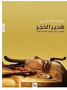 تحميل كتاب هدير الحجر pdf – إيهاب الحضري