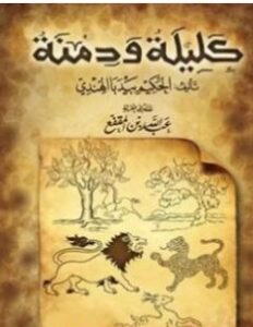 تحميل كتاب كليلة ودمنة pdf الكاتب عبد الله بن المقفع