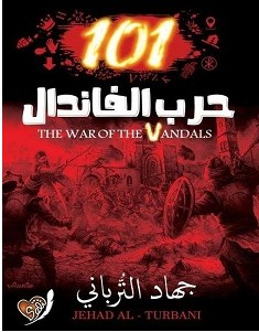تحميل رواية 101 حرب الفاندال pdf – جهاد الترباني