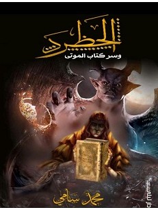 تحميل رواية الحظرد وسر كتاب الموتى pdf – محمد سامي