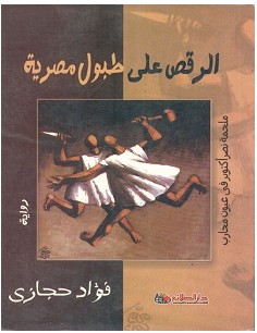 تحميل رواية الرقص على طبول مصرية pdf – فؤاد حجازي