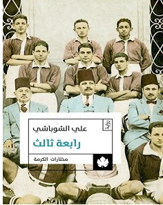 تحميل رواية رابعة ثالث pdf – علي الشوباشي