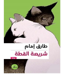 تحميل رواية شريعة القطة pdf – طارق إمام