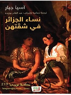 تحميل رواية نساء الجزائر في شقتهن pdf – أسيا جبار