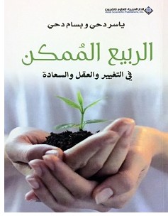 تحميل كتاب الربيع الممكن pdf – ياسر دحي