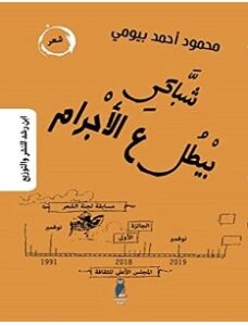 تحميل كتاب شباكي بيطل ع الأجرام pdf – محمود أحمد