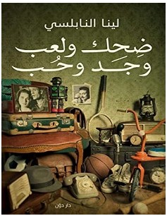 تحميل كتاب ضحك ولعب وجد وحب pdf – لينا النابلسي