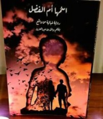تحميل رواية اسمها أم الفضل pdf للكاتب وائل عبد العزيز