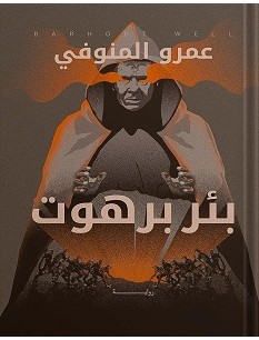 تحميل رواية بئر برهوت pdf – عمرو المنوفي