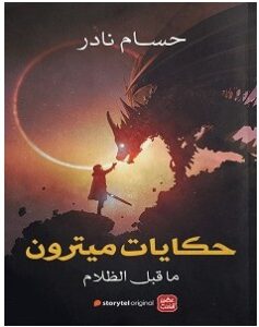 تحميل رواية حكايات ميترون pdf – حسام نادر