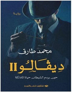 تحميل رواية ديفالو 2 pdf – محمد طارق