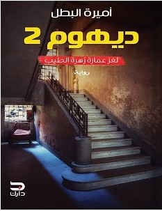 تحميل رواية ديهوم 2 لغز عمارة زهرة الطيب pdf – أميرة البطل
