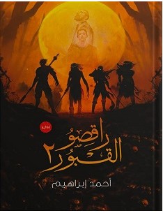 تحميل رواية راقصو القبور 2 pdf – أحمد إبراهيم
