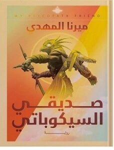 تحميل رواية صديقي السيكوباتي pdf – ميرنا المهدي