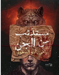 تحميل رواية مستذئب من الجن pdf – رامي أبو السعود