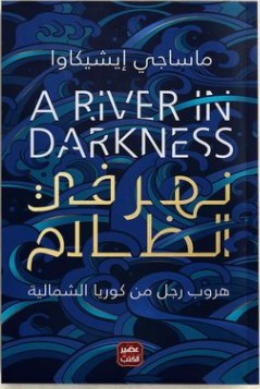 تحميل رواية نهرٌ في الظلام pdf ماساجي إيشيكاوا