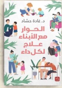 تحميل كتاب الحوار مع الأبناء علاج لكل داء pdf د. غادة حشاد