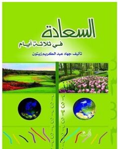 تحميل كتاب السعادة في ثلاثة ايام pdf – جهاد عبد الكريم