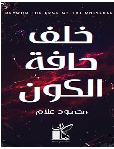 تحميل كتاب خلف حافة الكون pdf – محمود علام