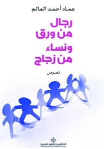 تحميل كتاب رجال من ورق ونساء من زجاج pdf – عماد أحمد